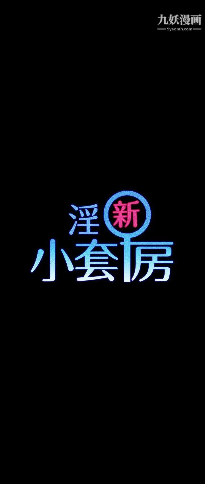 《迎新小套房》漫画 第24話-有夫之婦的滋味[02]