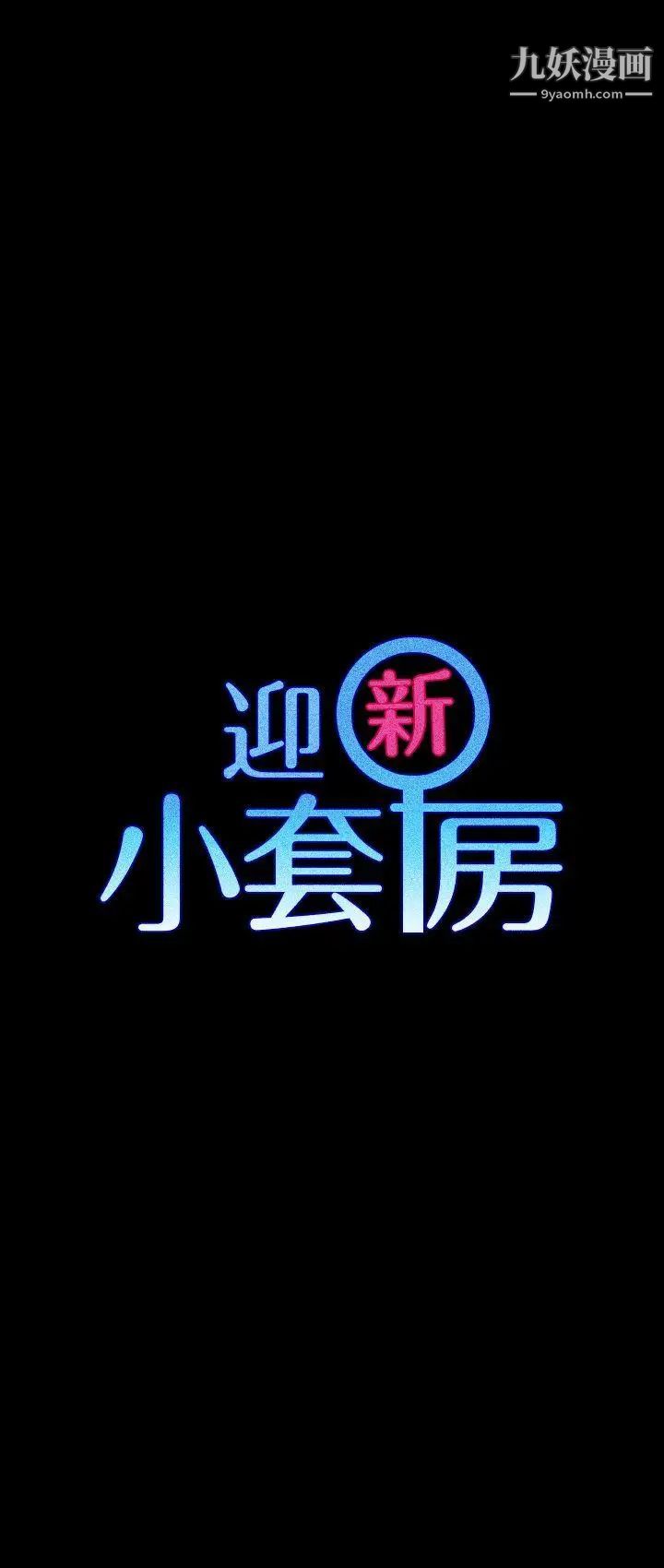 《迎新小套房》漫画 第61話-趙信愛的第一個秘密