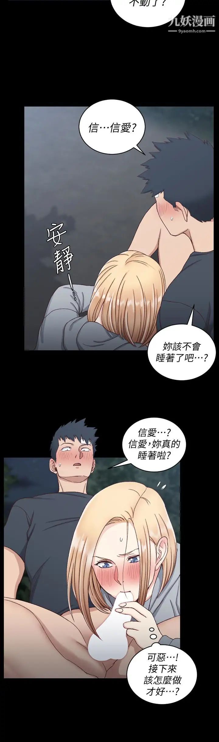 《迎新小套房》漫画 第84話-對信愛覺醒的性慾