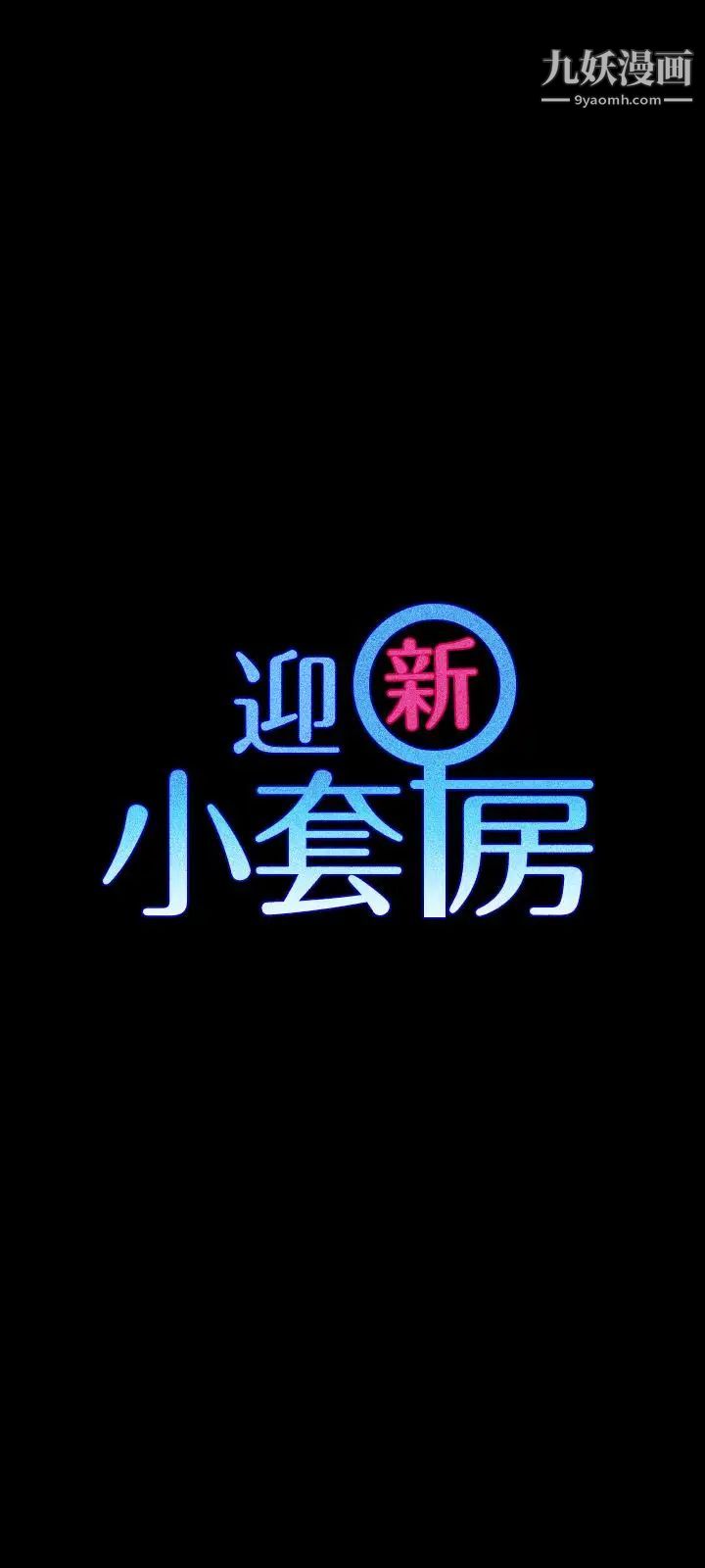 《迎新小套房》漫画 第91話-情慾高漲的女教授