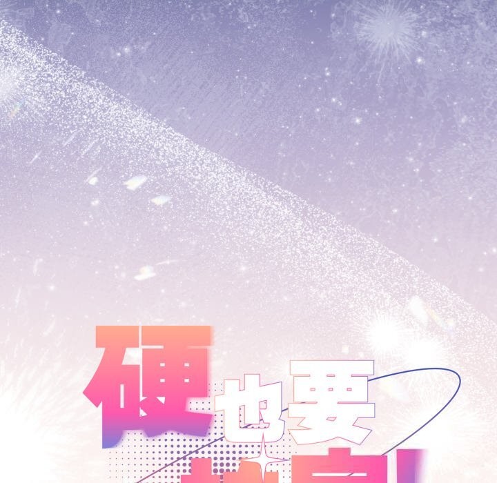 《硬也要拍完》漫画 第1話