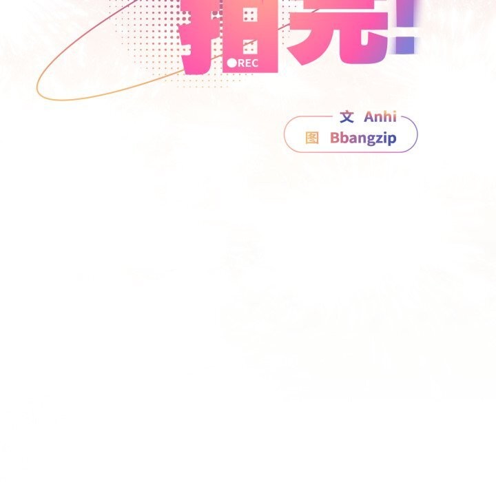 《硬也要拍完》漫画 第1話