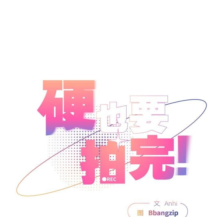 《硬也要拍完》漫画 第10話