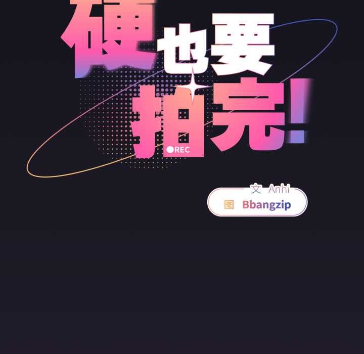 《硬也要拍完》漫画 第11話