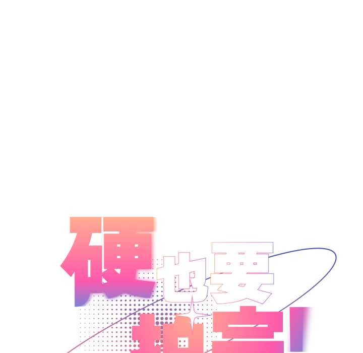 《硬也要拍完》漫画 第14話