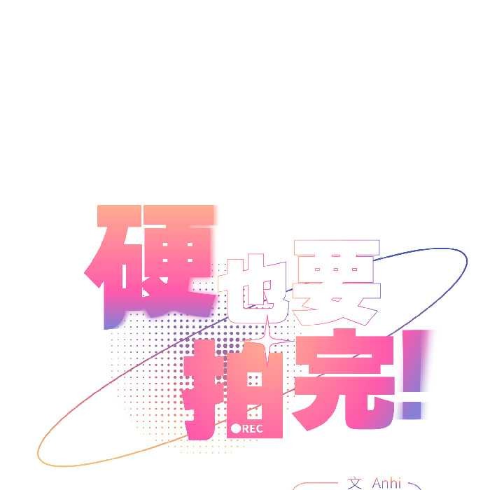 《硬也要拍完》漫画 第17話