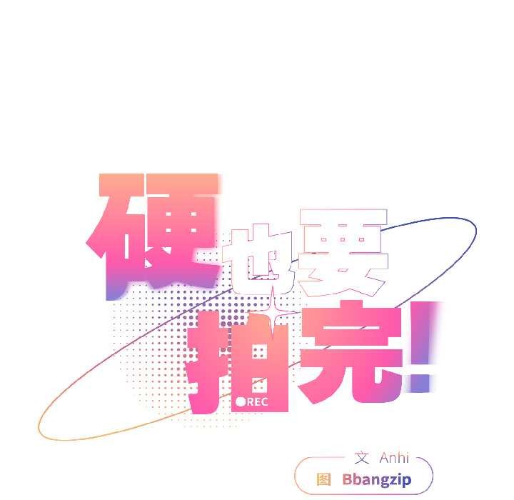 《硬也要拍完》漫画 第18話