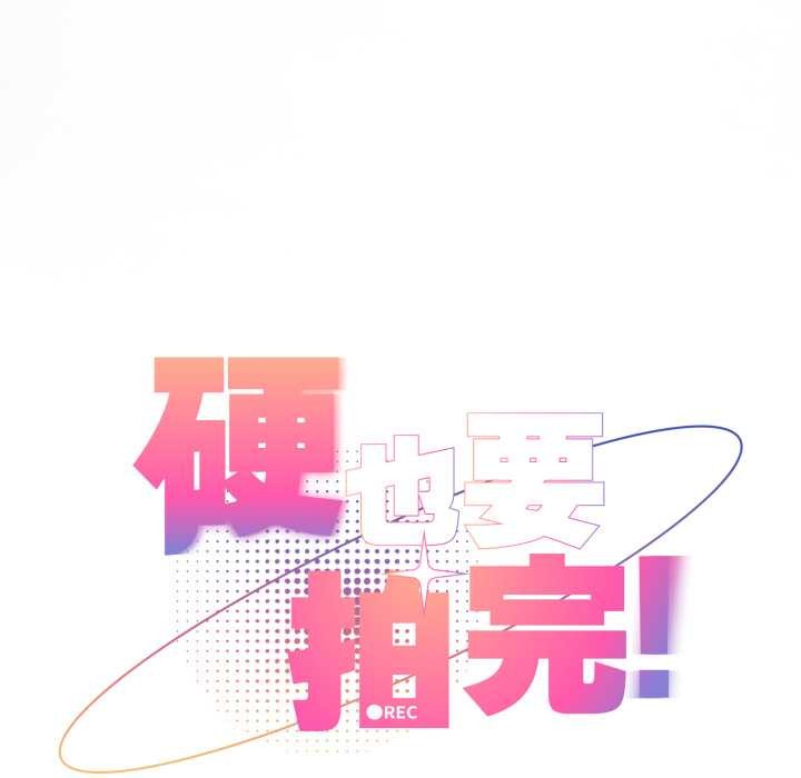 《硬也要拍完》漫画 第22話