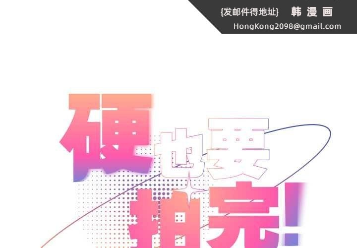 《硬也要拍完》漫画 第23話