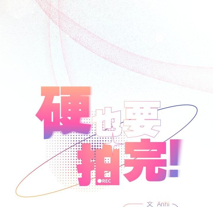 《硬也要拍完》漫画 第3話
