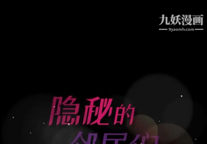 《隐秘的邻居们》漫画 第12话