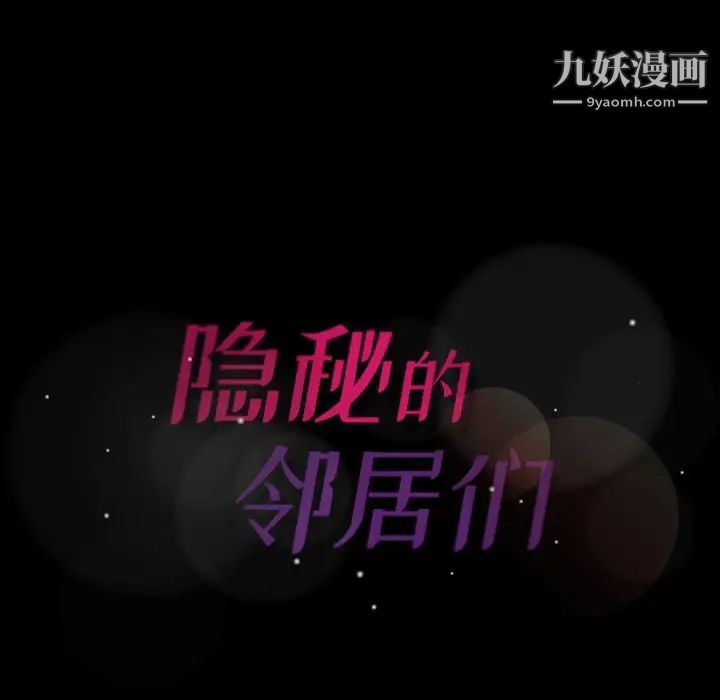 《隐秘的邻居们》漫画 第13话