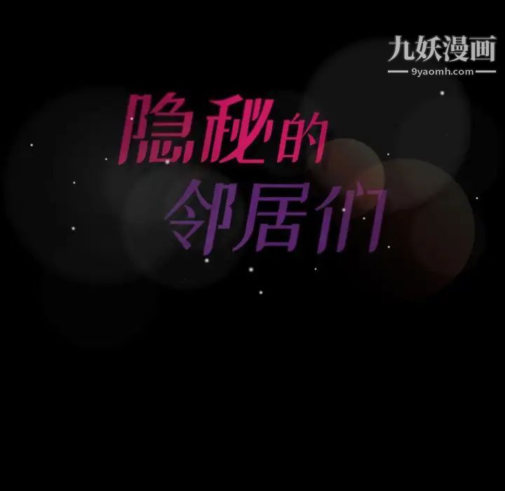 《隐秘的邻居们》漫画 第14话