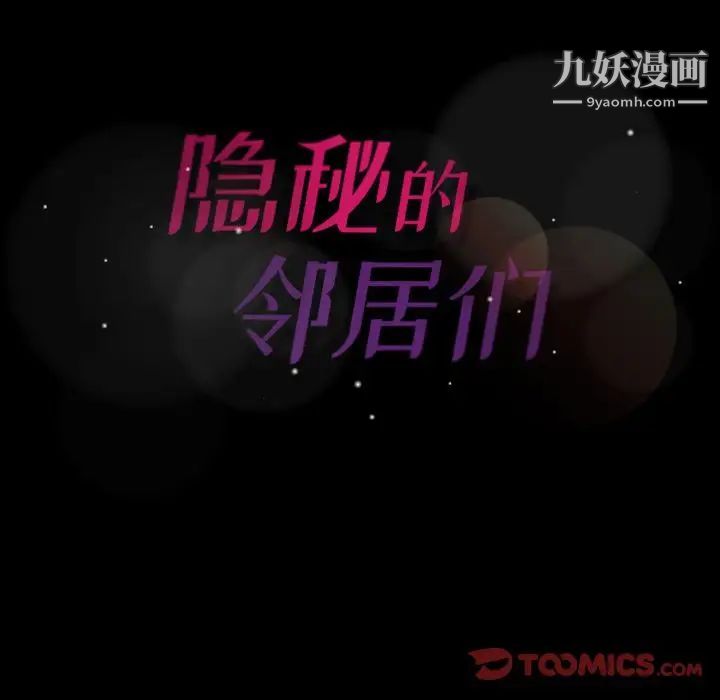 《隐秘的邻居们》漫画 第15话