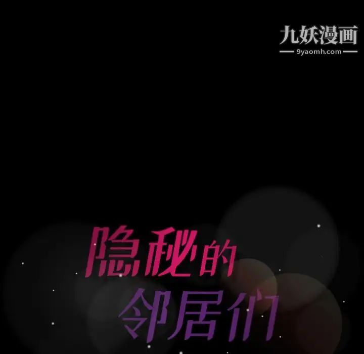 《隐秘的邻居们》漫画 第16话