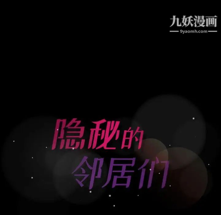 《隐秘的邻居们》漫画 第17话