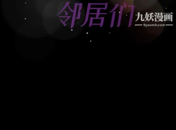 《隐秘的邻居们》漫画 第18话