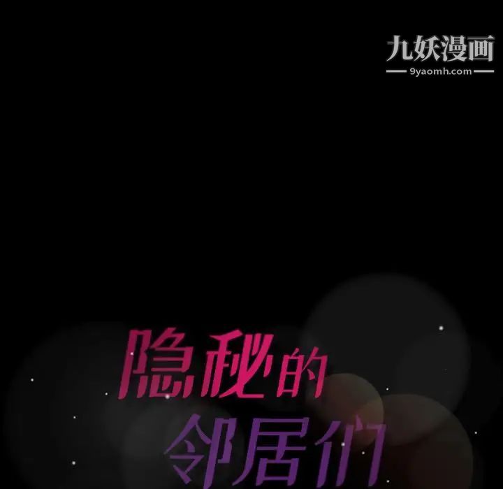 《隐秘的邻居们》漫画 第19话