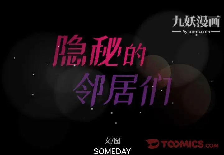 《隐秘的邻居们》漫画 第21话