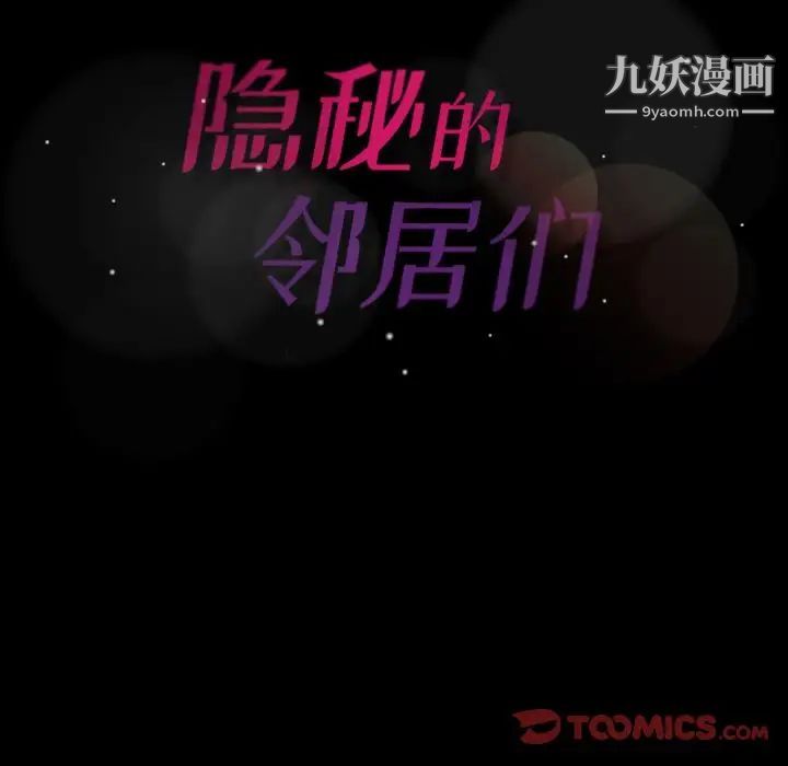 《隐秘的邻居们》漫画 第21话