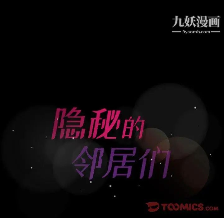 《隐秘的邻居们》漫画 第27话