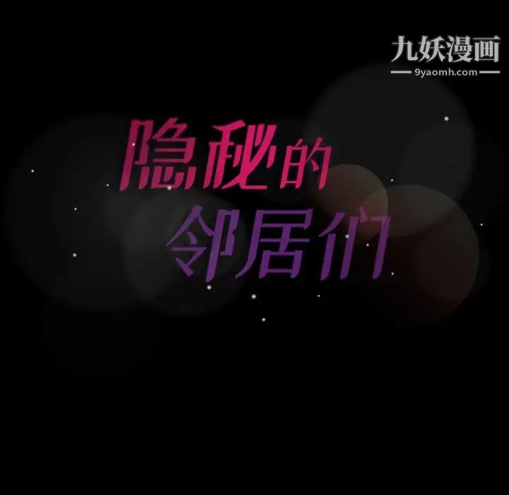 《隐秘的邻居们》漫画 第3话