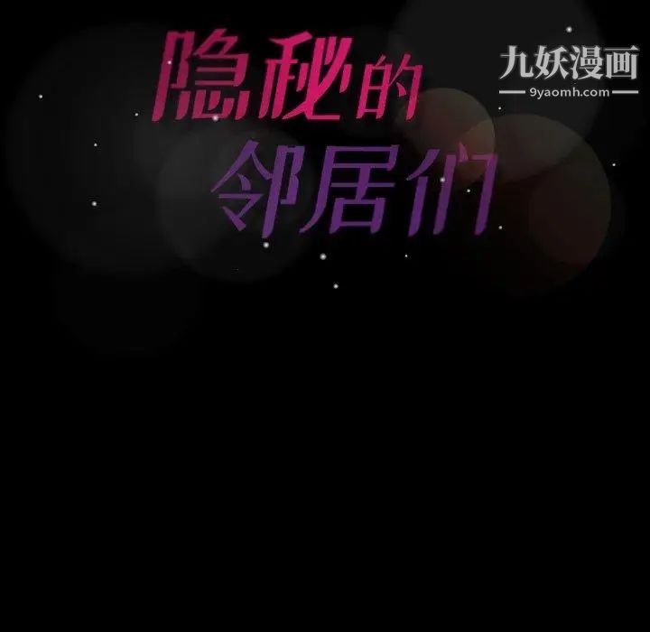 《隐秘的邻居们》漫画 第30话