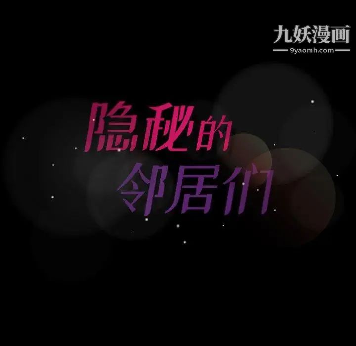 《隐秘的邻居们》漫画 第34话