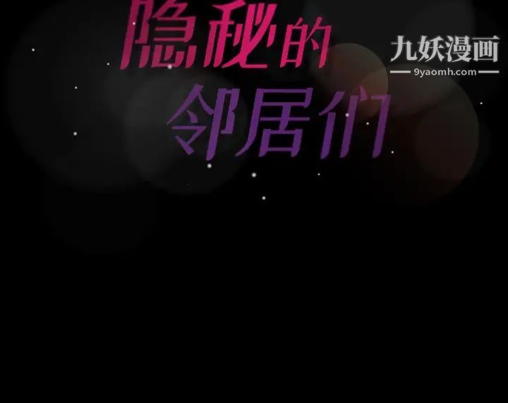 《隐秘的邻居们》漫画 第35话