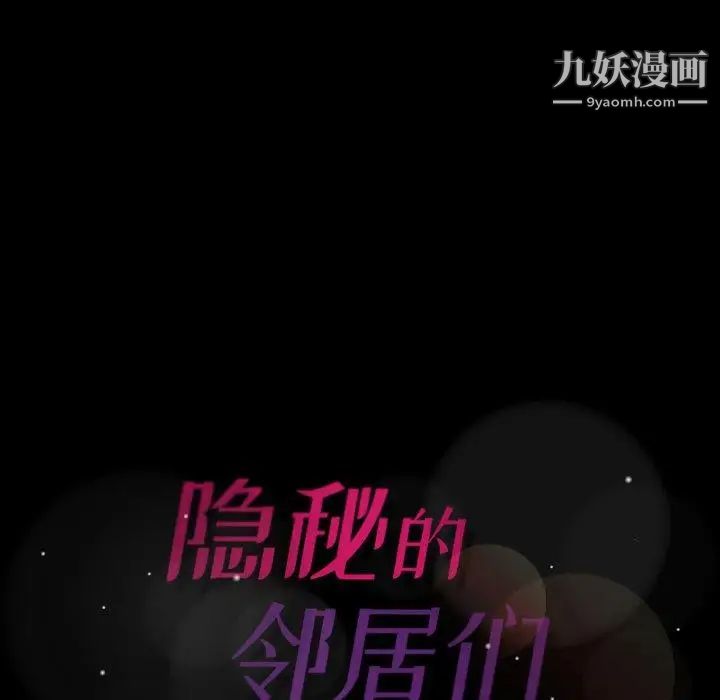 《隐秘的邻居们》漫画 第36话