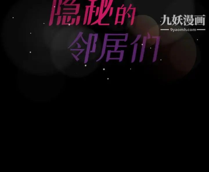 《隐秘的邻居们》漫画 第38话