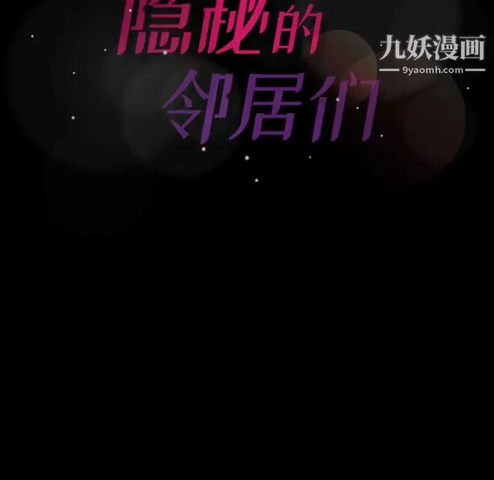 《隐秘的邻居们》漫画 第39话