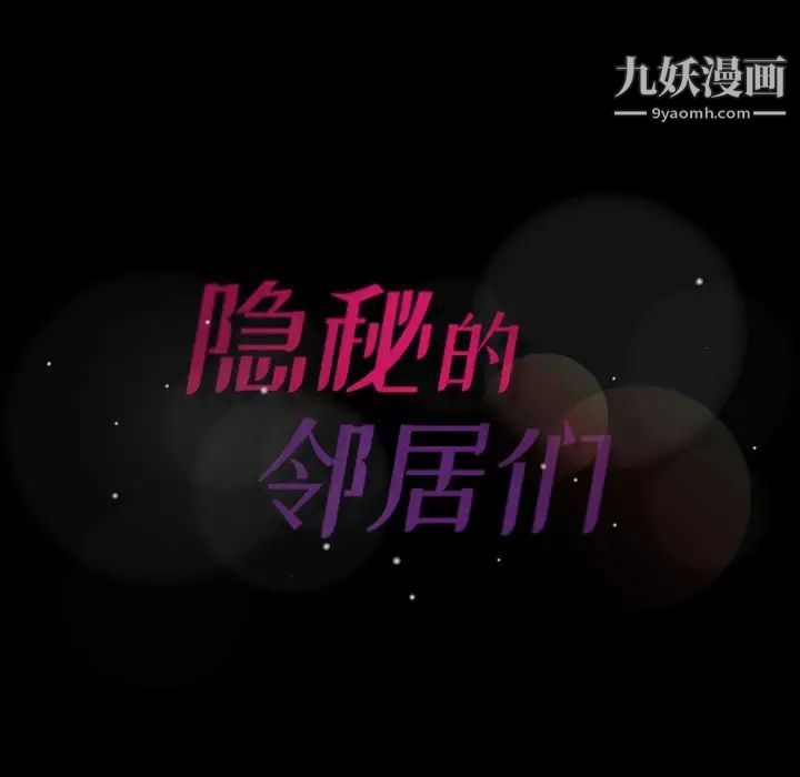 《隐秘的邻居们》漫画 第4话