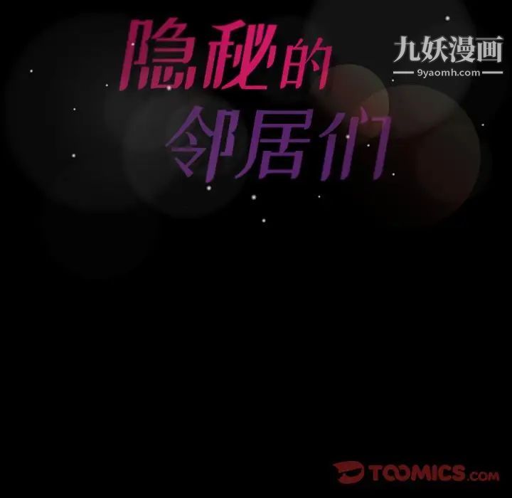 《隐秘的邻居们》漫画 第40话