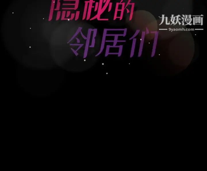 《隐秘的邻居们》漫画 第41话