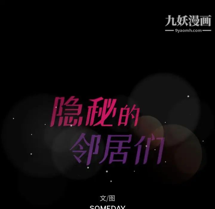 《隐秘的邻居们》漫画 第43话