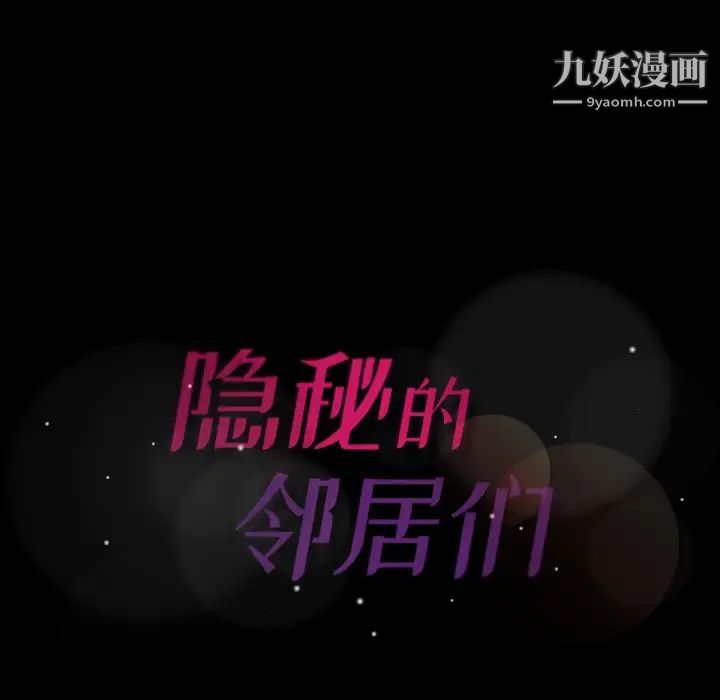 《隐秘的邻居们》漫画 第43话
