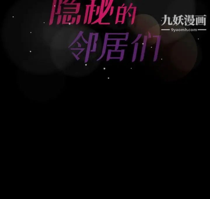 《隐秘的邻居们》漫画 第44话