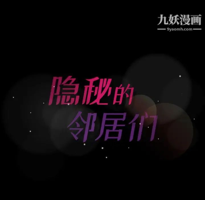《隐秘的邻居们》漫画 第45话