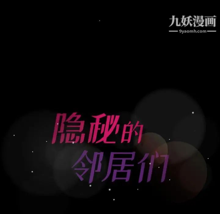 《隐秘的邻居们》漫画 第48话