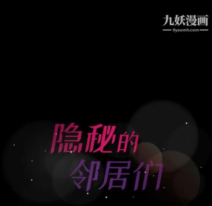 《隐秘的邻居们》漫画 第49话