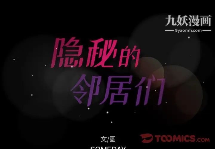 《隐秘的邻居们》漫画 第54话