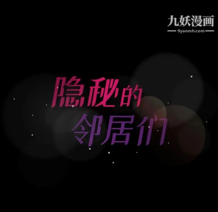 《隐秘的邻居们》漫画 第54话