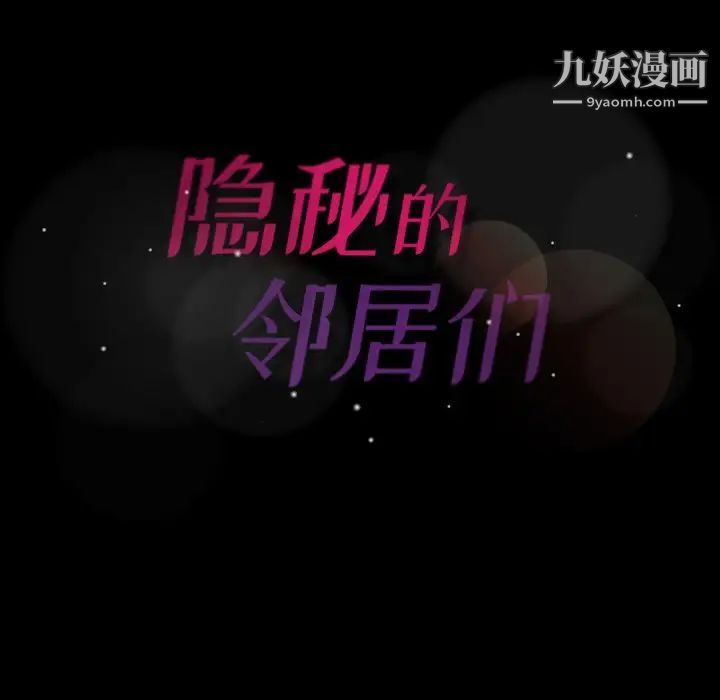 《隐秘的邻居们》漫画 第6话