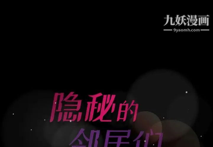《隐秘的邻居们》漫画 第61话