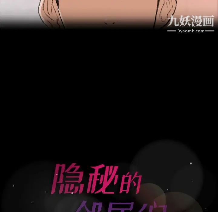《隐秘的邻居们》漫画 第63话