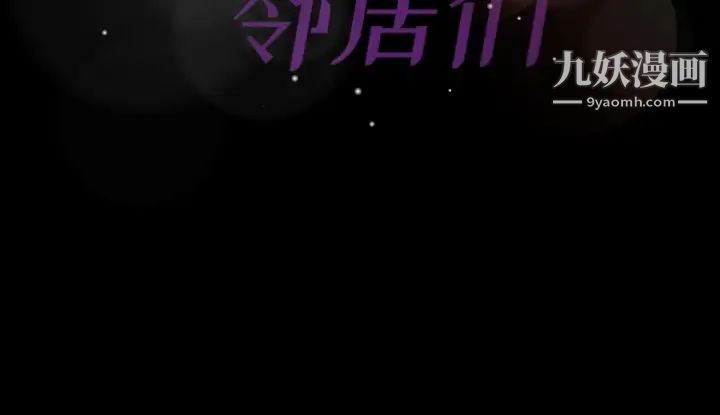 《隐秘的邻居们》漫画 第63话