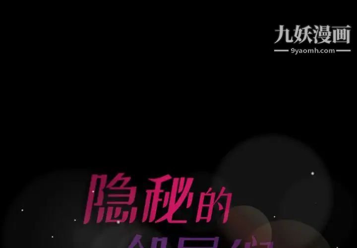 《隐秘的邻居们》漫画 第66话