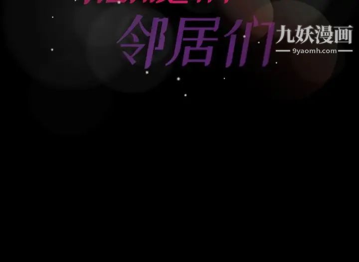 《隐秘的邻居们》漫画 第66话