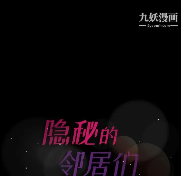 《隐秘的邻居们》漫画 第67话